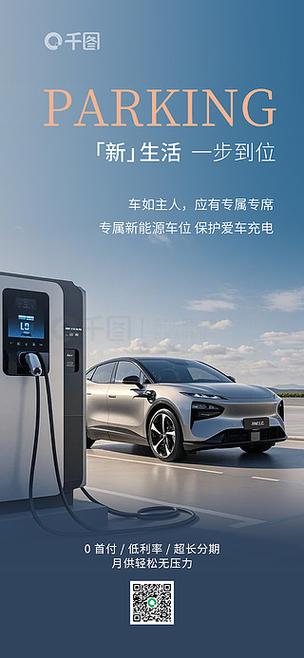 简约新能源纯电汽车充电桩车位销售促销海报