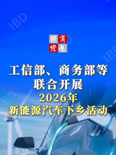 工业和信息化部,商务部等5部门发布通知,表示2026新能源汽车下乡